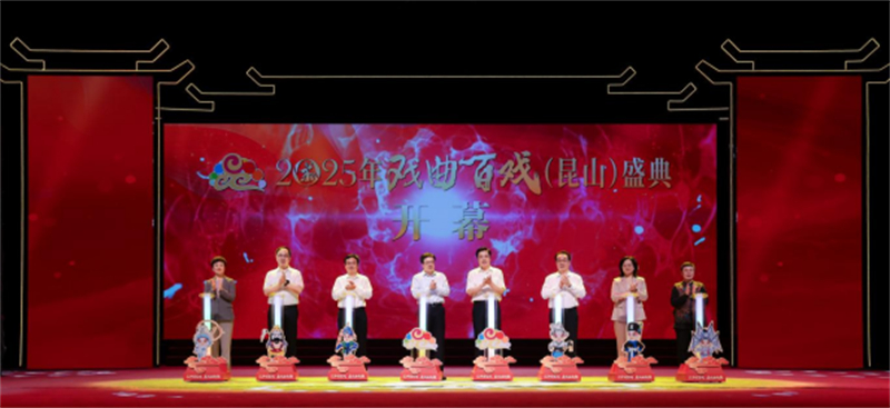 1757382217870992.jpg 2025年戏曲百戏(昆山)盛典开幕154.jpg