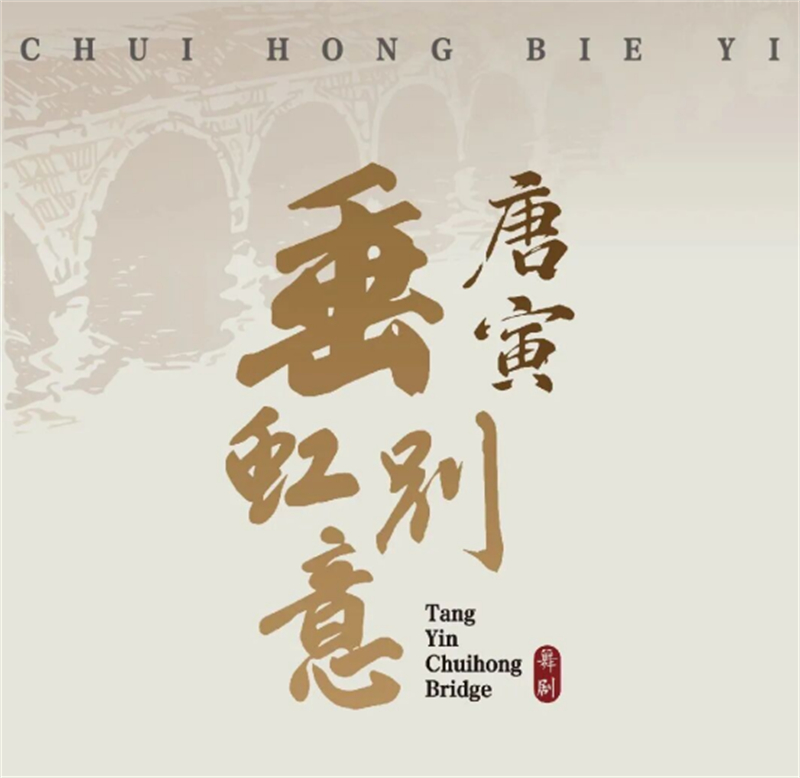 1757657525976147.jpg 舞剧《垂虹别意·唐寅》首轮全国巡演开票352.jpg