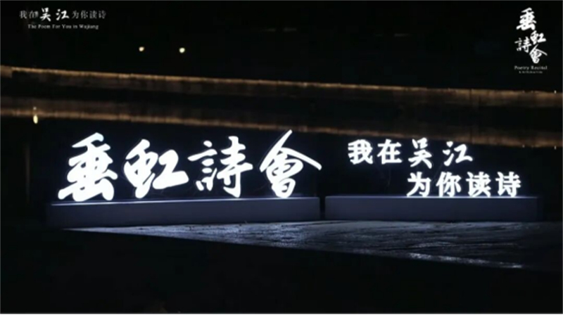 1757657932875273.jpg 苏州吴江:垂虹诗会演绎千年“诗画桥”风华169.jpg