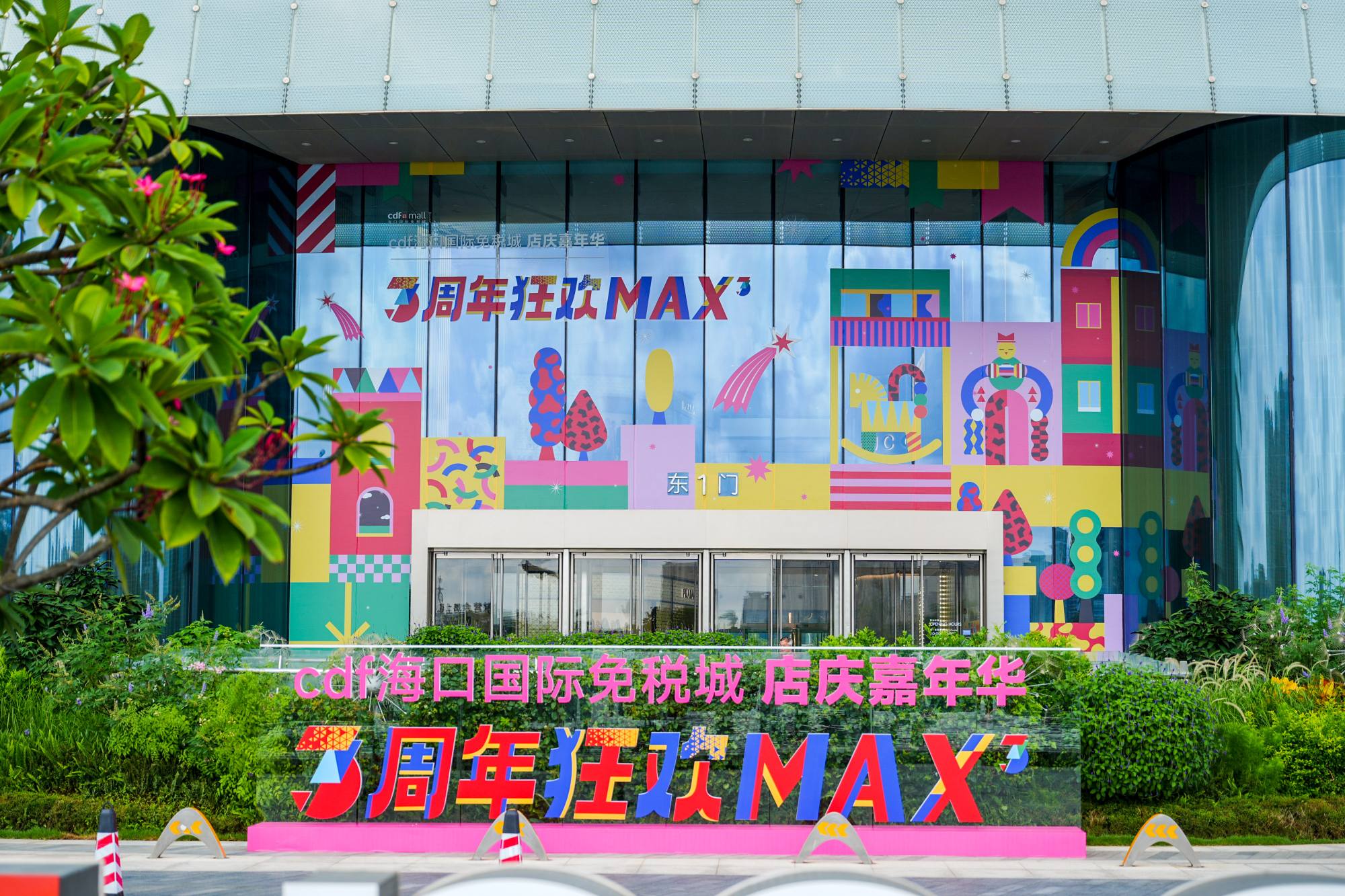 1761480567842543.jpg cdf海口国际免税城东门.jpg