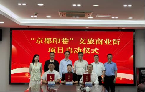 1778812713151962.jpg 叠石桥集团“京都印巷”文旅商业街项目正式启动.jpg