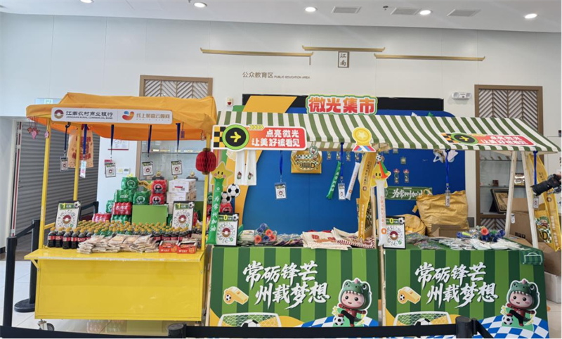 1779337394762957.jpg 江南农村商业银行:于方寸厅堂 筑暖心微光市集.jpg