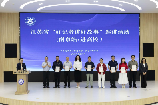江苏省“好记者讲好故事”巡讲活动走进南京传媒学院2327.png