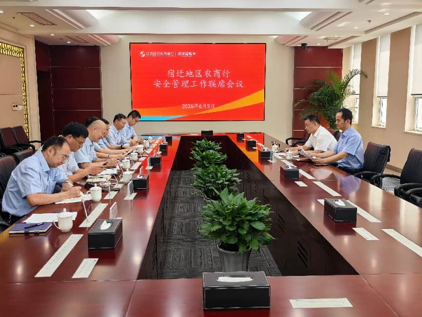 宿迁地区农商银行安全管理联席会议在民丰农商银行顺利召开.png