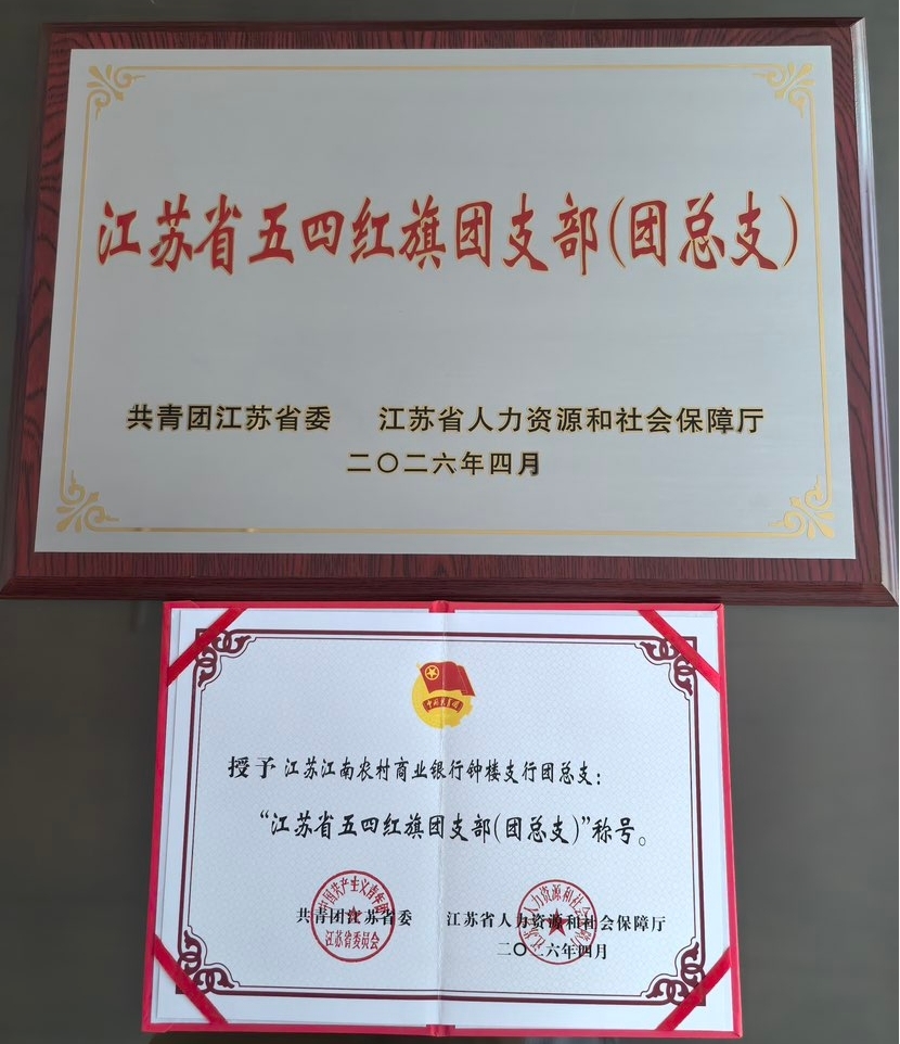 1781144992771463.jpg 江南农村商业银行钟楼支行团总支获评“江苏省五四红旗团支部(团总支)”荣誉.jpg