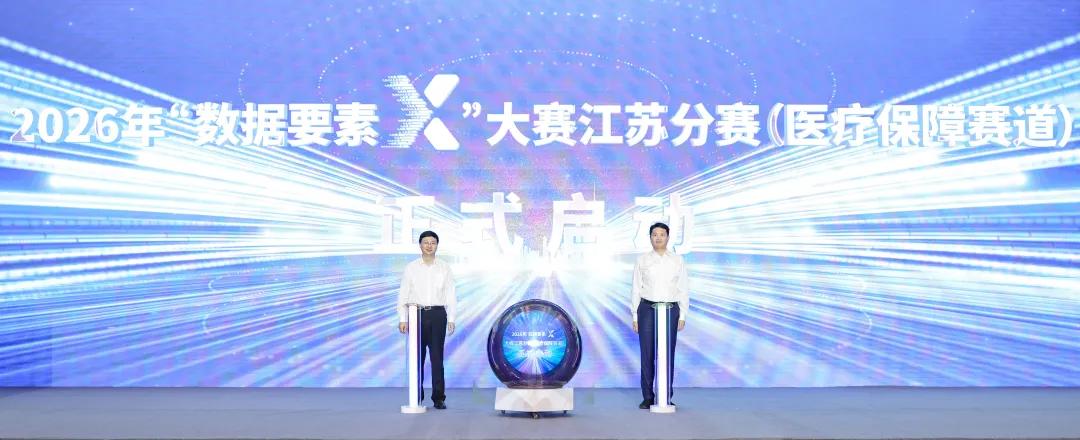泰州市高质量数据集建设推进会暨2026年“数据要素×”大赛江苏分赛(医疗保障赛道)启动仪式举行.jpg