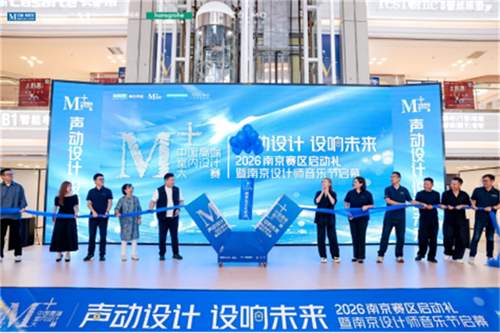 1782960537464731.jpg 2026 M+中国高端室内设计大赛南京赛区正式启航970.jpg