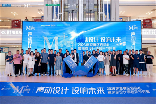 1782960552558489.jpg 2026 M+中国高端室内设计大赛南京赛区正式启航189.jpg