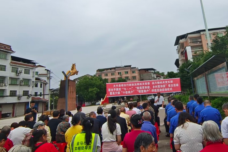 1783391409701877.jpg 6月30日,大竹县综合执法局和高穴镇联合开展庆“七.一”“院落更和谐、乡村更和美”党日活动暨高穴镇“十佳商户”“明星商户”评选活动启动仪式现场.jpg