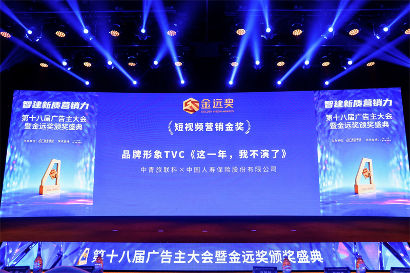 1783924780731170.jpg 保险内容破圈新玩法 中国人寿短视频作品斩获金远奖金奖.jpg