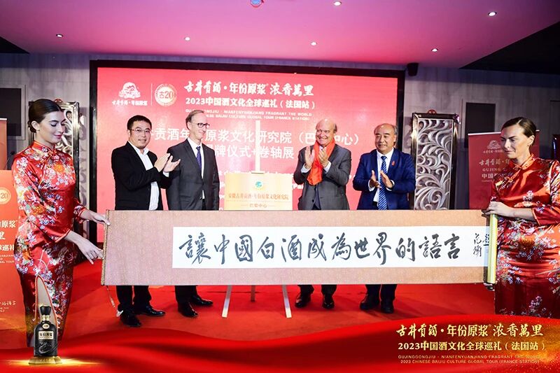 1784019842619918.jpg 图丨在巴黎设立古井贡酒·年份原浆文化研究院分中心.jpg