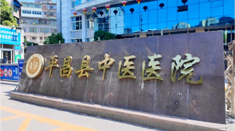 1787102473675606.jpg 平昌县中医医院.jpg
