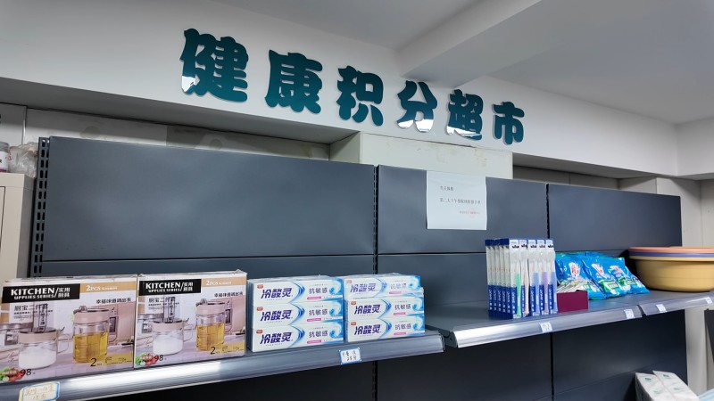 1787189448465841.jpg 2健康积分超市 (3).jpg