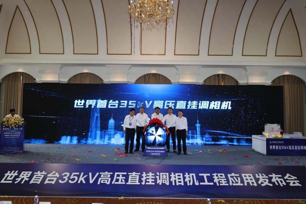 世界首台35千伏高压直挂调相机工程应用发布会现场 配图1