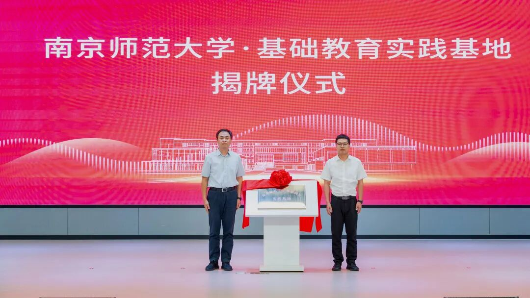 (“南京师范大学基础教育实践基地”揭牌仪式 陆淳摄) 配图2