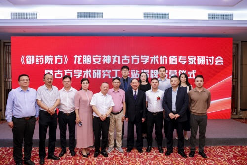 《御药院方》古方学术价值专家研讨会暨古方学术研究工作站揭牌启幕仪式在京隆重举办