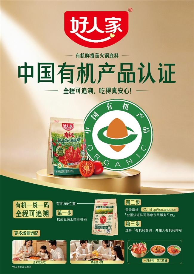好人家有机鲜番茄火锅底料重磅上市 率先以有机标准树立品类新标杆