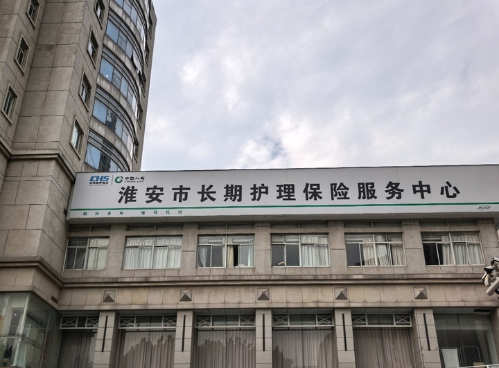 (淮安市长期护理保险服务中心) 配图1