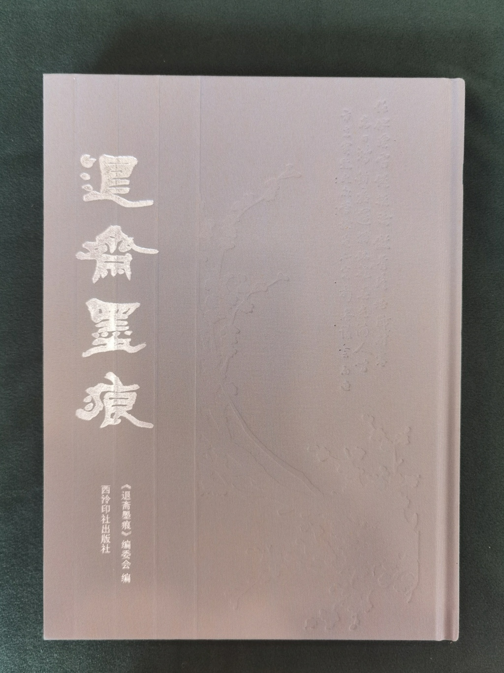 《退斋墨痕》 配图2