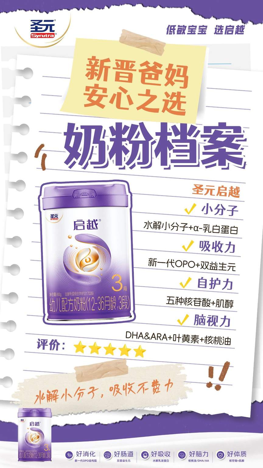 圣元启越水解小分子奶粉 图2