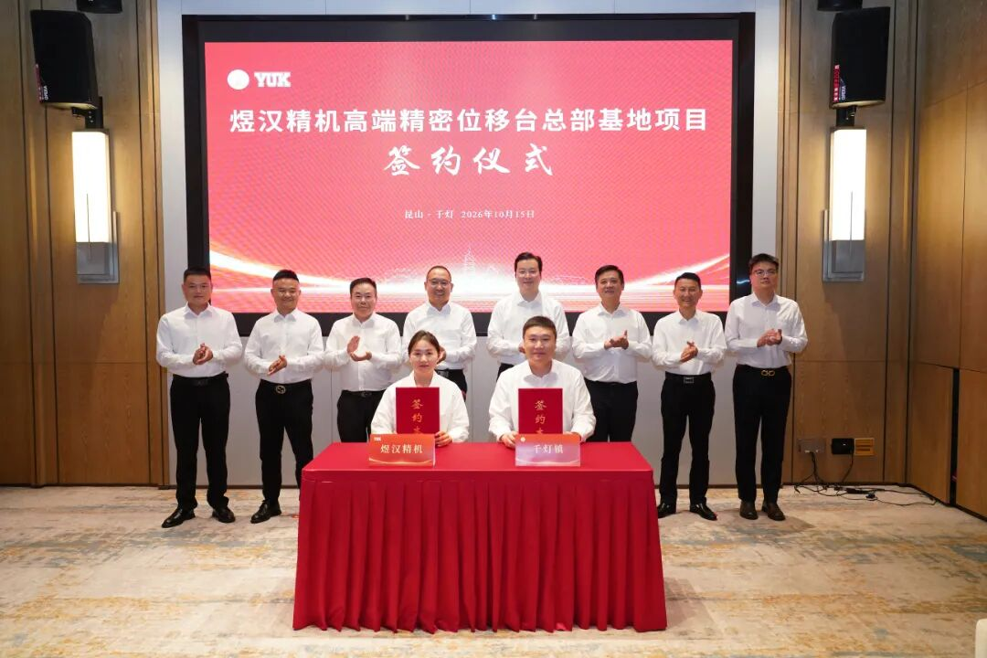 煜汉精机高端精密位移台总部基地项目签约仪式 千灯镇供图 配图3