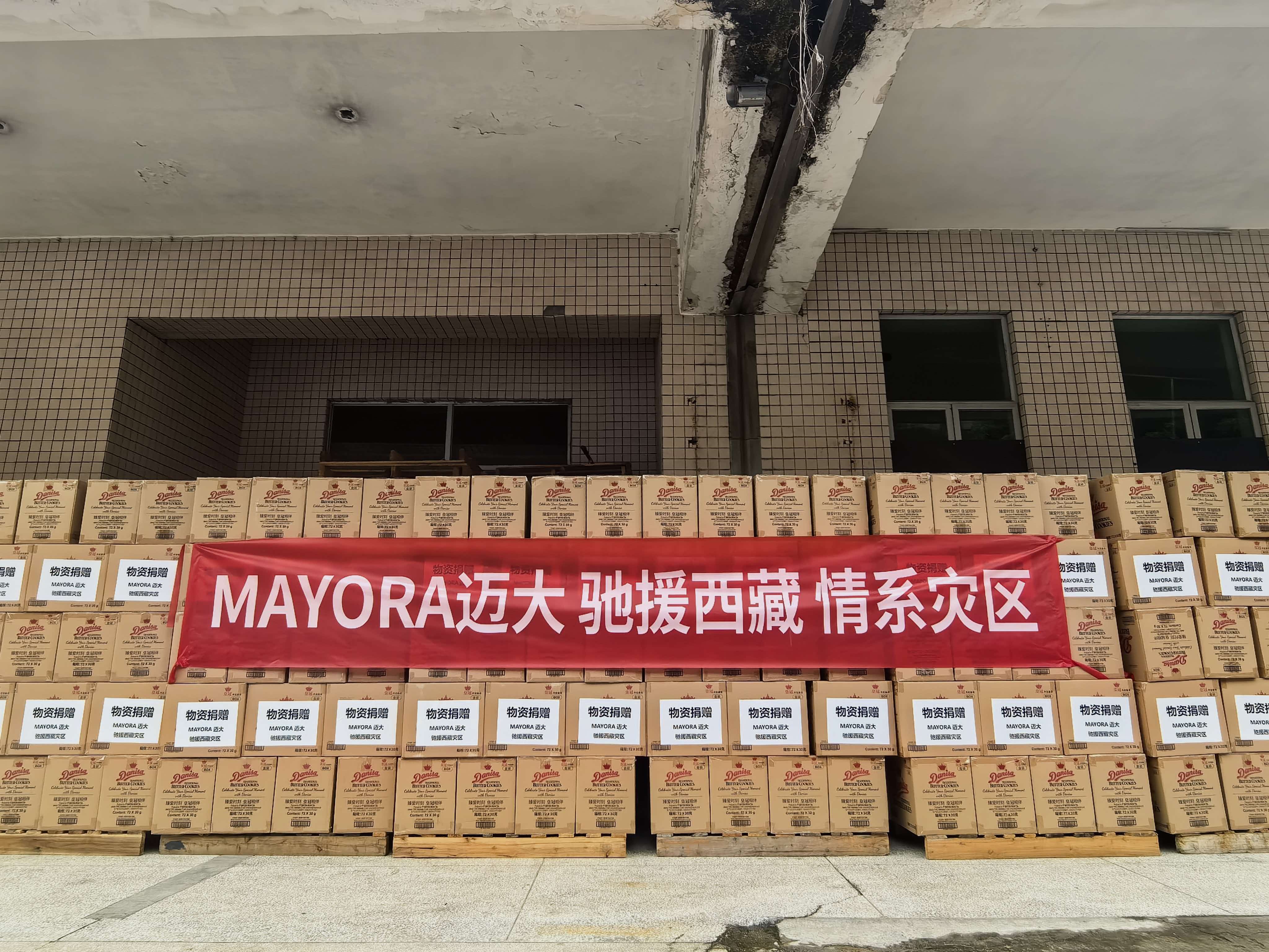 图:迈大向西藏日喀则市吉隆县吉隆教育局捐赠皇冠丹麦曲奇 配图1