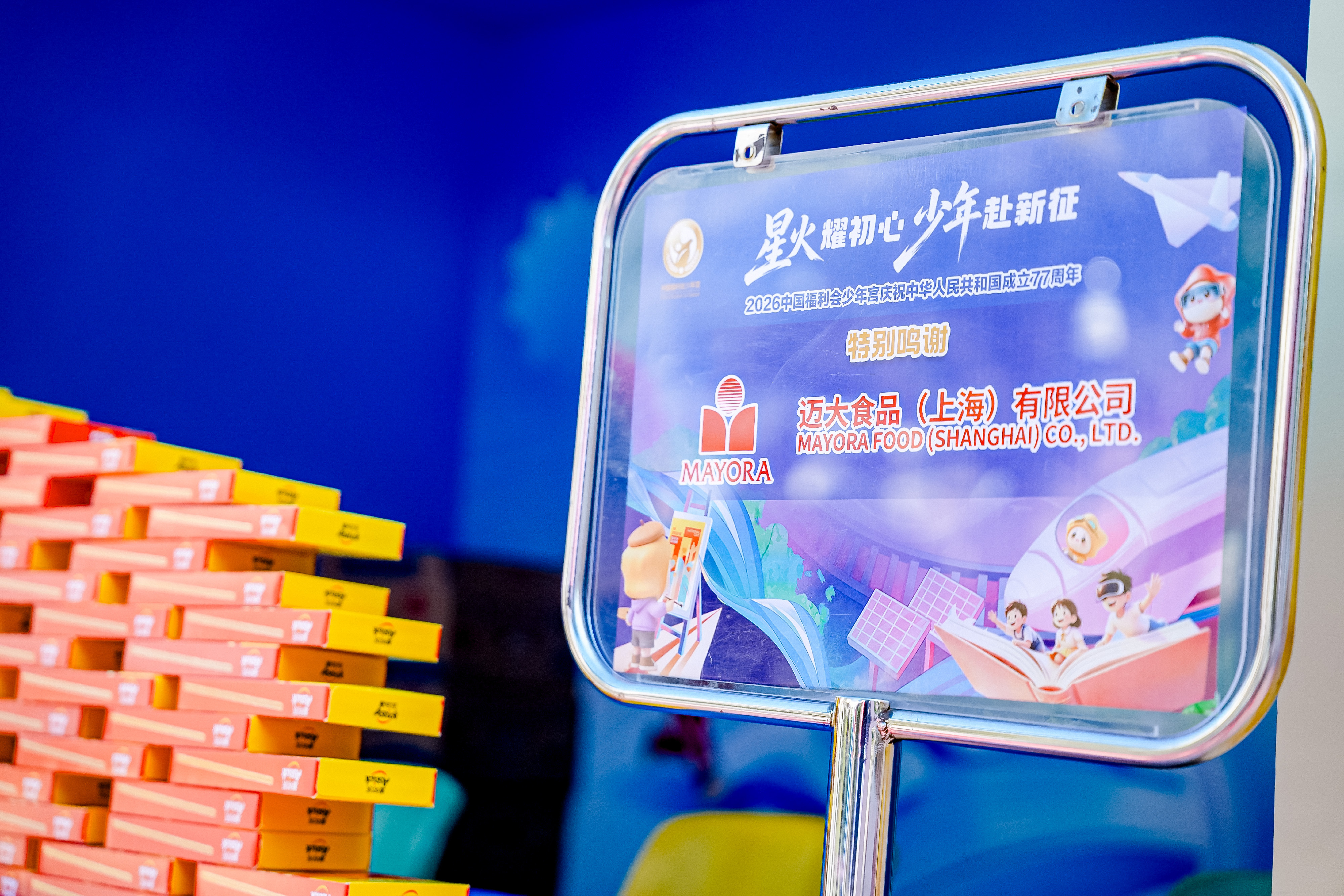 图:迈大向中国福利会少年宫捐赠爱时乐轻脆棒 配图4