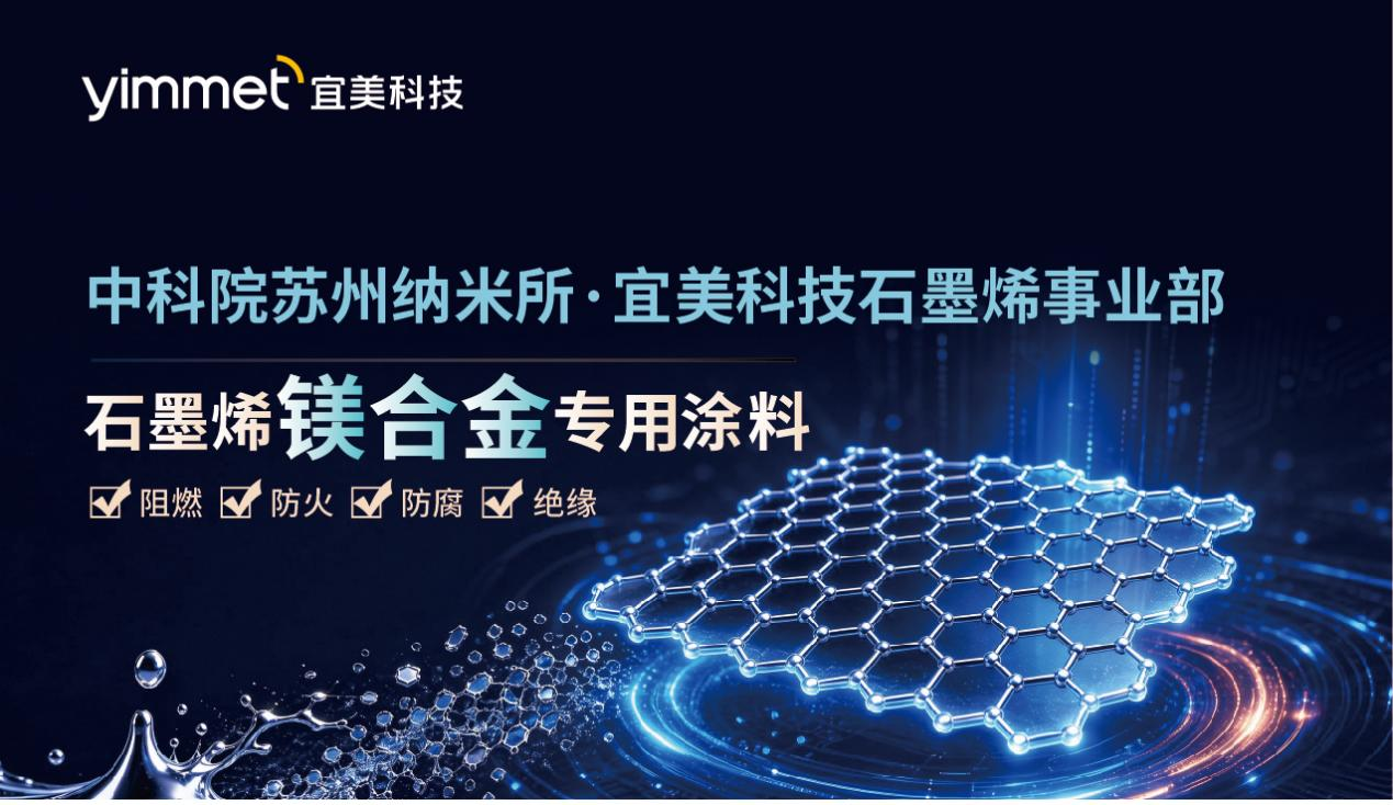 中科院苏州纳米所×宜美科技 ，推出 "不怕火" 的石墨烯镁合金涂料