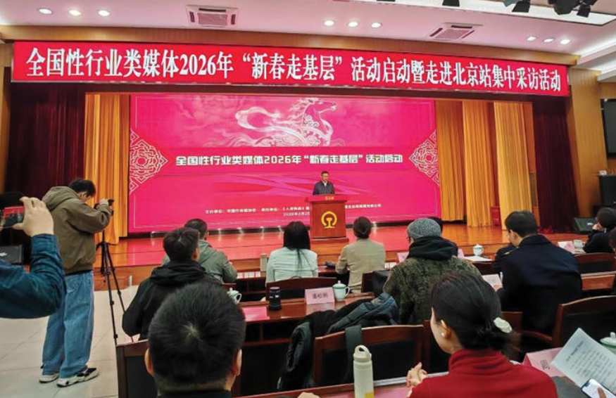 全国性行业类媒体2026年 “新春走基层” 活动启动