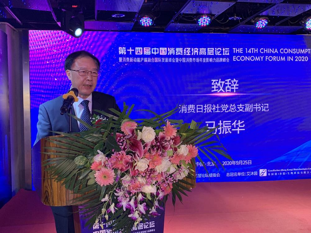 日报社党总支副书记马振华为第十四届中国消费经济高层论坛开幕致辞