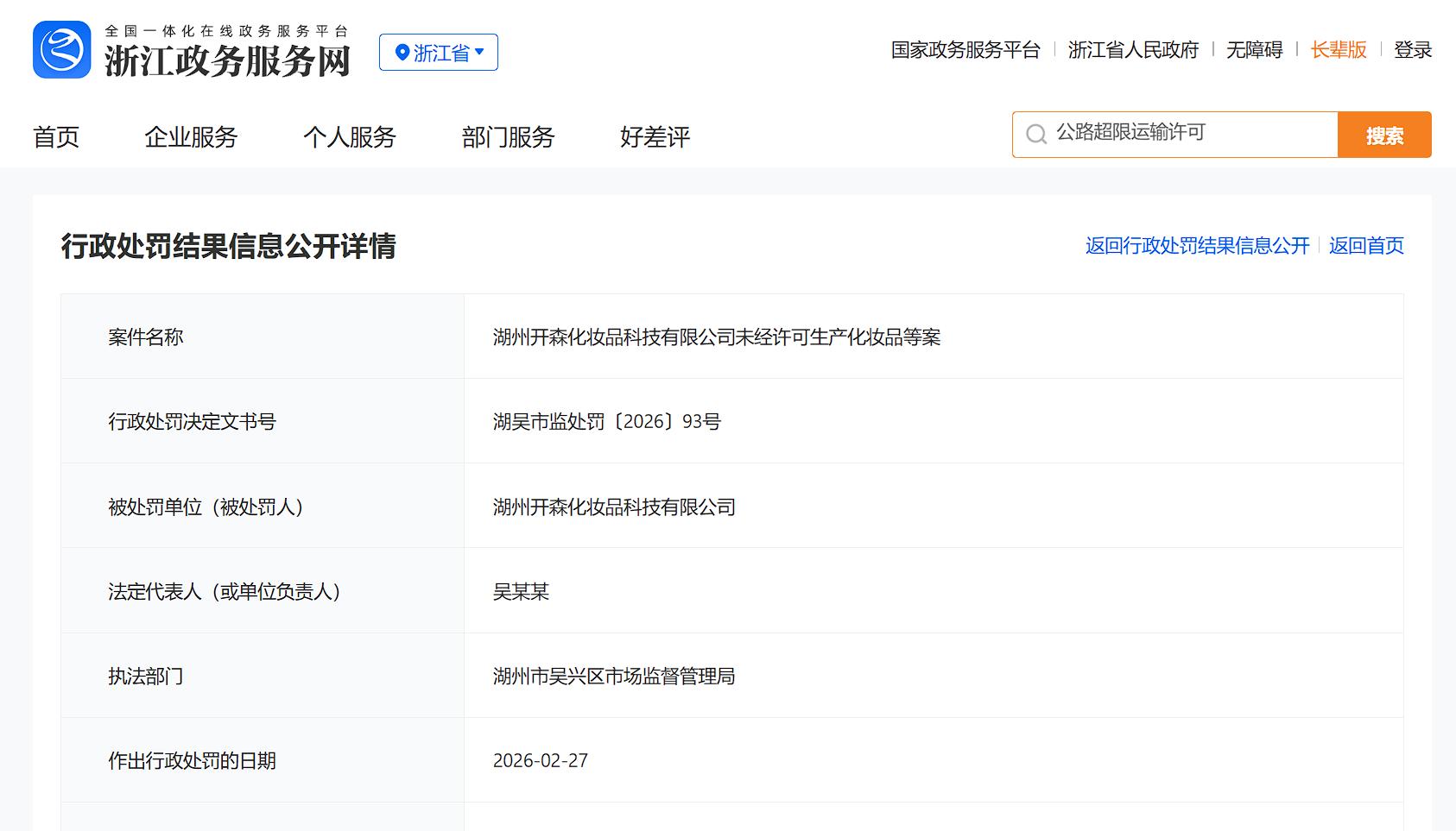 闻献、观夏代工厂未经许可生产化妆品被罚:高价低质问题待解(图1) 图片1.jpg