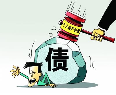 个人破产制度是福音还是灾难