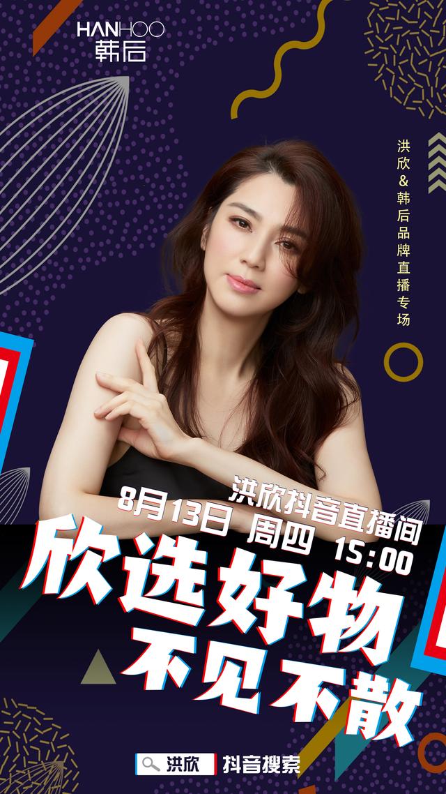 tvb女神洪欣抖音直播首秀 8月13日开启韩后宠粉专场