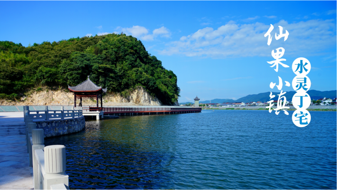 微改精提助力浙江上虞仙果小镇唤醒乡愁留住客流