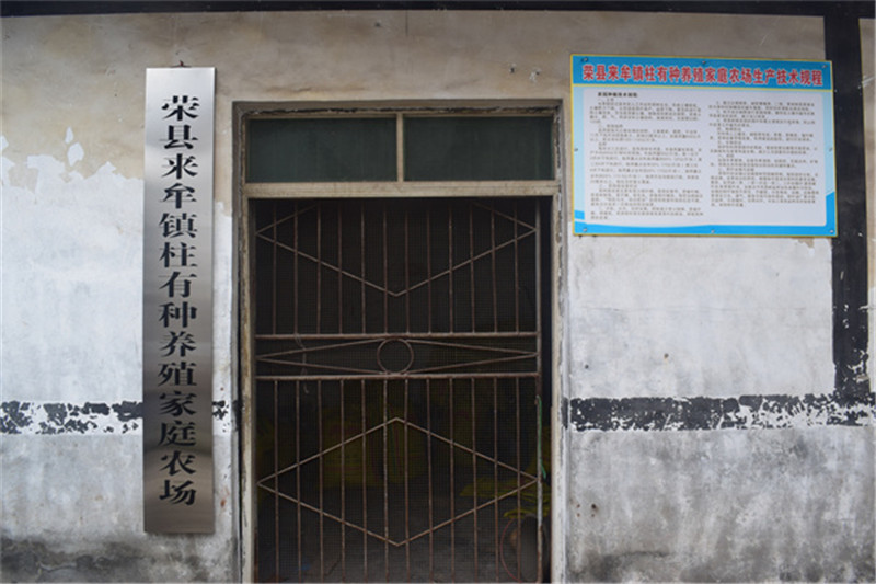 荣县来牟镇柱有种养殖家庭农场坚持理论与实践相结合