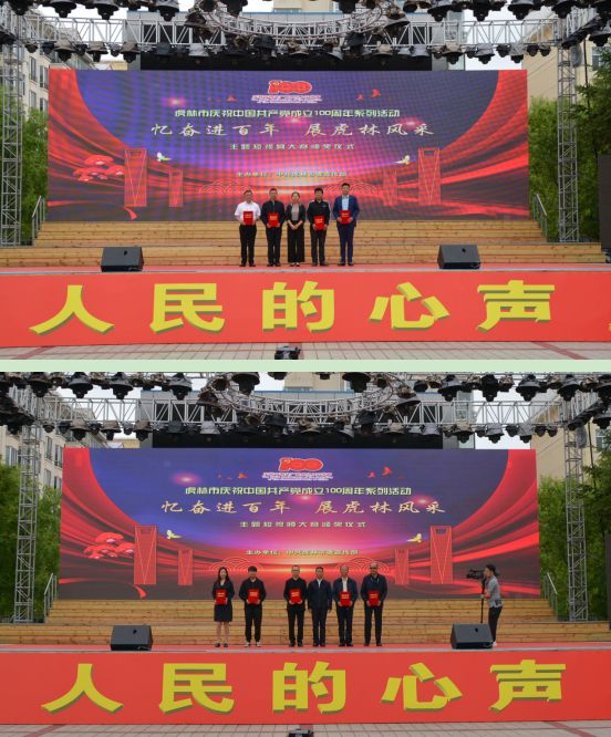 礼赞建党百年,虎林市举行第二届短视频大赛颁奖仪式