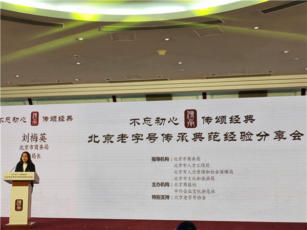 齐聚话传承 北京老字号传承典范经验分享会在京举行-消费日报网