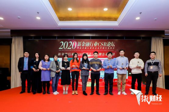 2020新金融行业csr论坛成功召开:论道新金融企业公益初心与共性发展