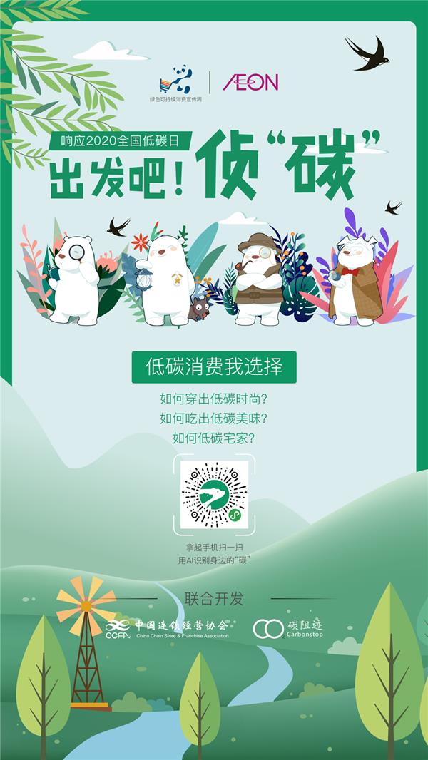 促绿色消费,享品质生活,永旺在行动 ——永旺开展2020年绿色可持续