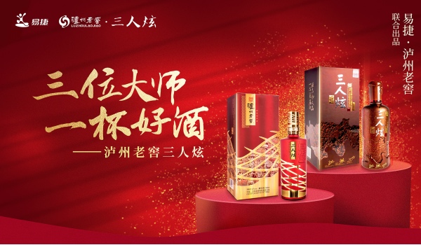 中石化易捷与泸州老窖强强联合共同打造白酒品牌泸州老窖三人炫