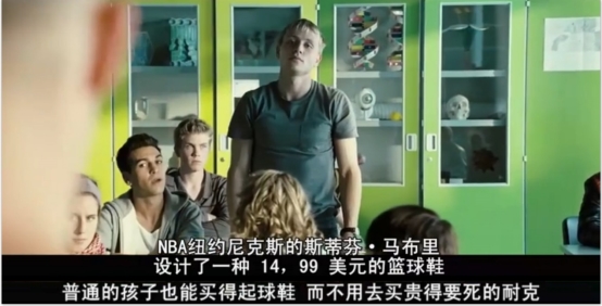 德国电影《浪潮》中,学生在课堂上讨论马布里设计的球鞋,因为广告