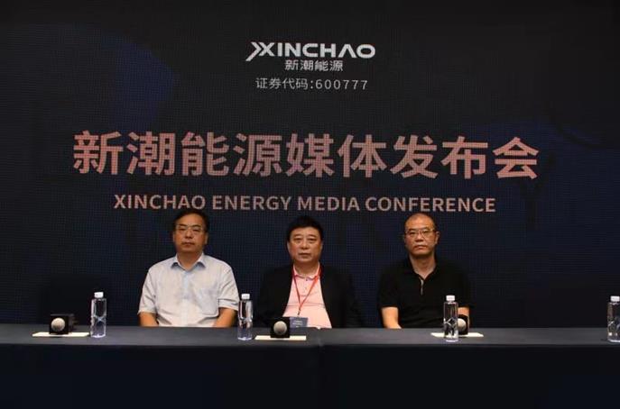 新潮能源召开媒体发布会:期待与各方携手为公司持续发展作出贡献