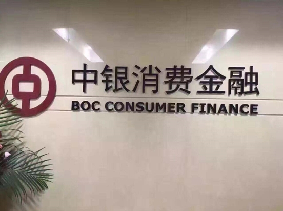 中银消费金融换帅净利润二连降不到1折转让27亿不良贷款