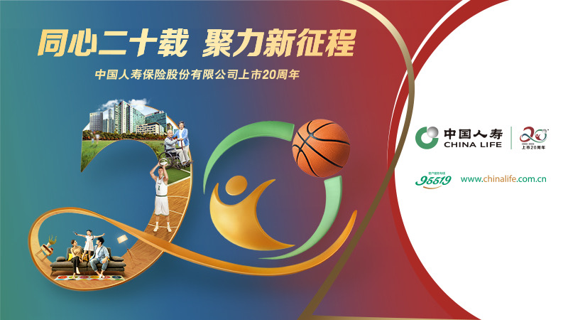 中国人寿寿险公司启动"上市二十周年"系列主题活动-消费日报网