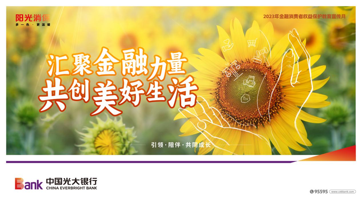 消费日报网>魅力江西>金融科技>本次教育宣传月活动,光大银行南昌分行