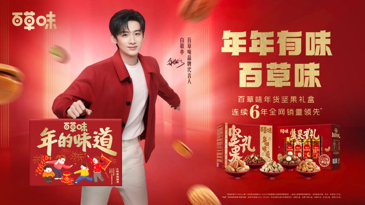 多渠道联动抢占年货市场百草味坚果赛道再获佳绩