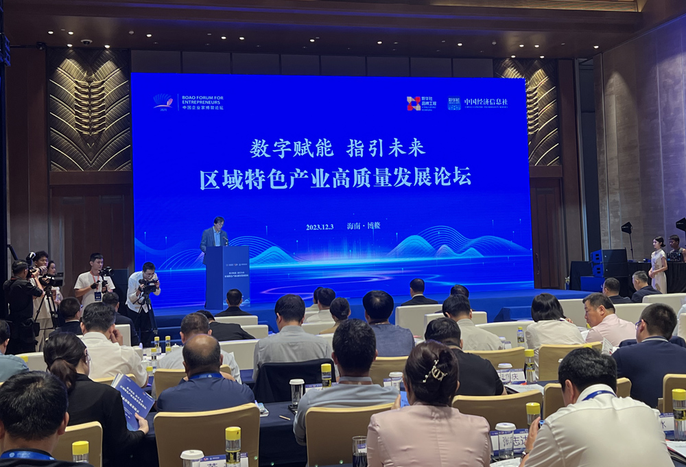 数字赋能指引未来区域特色产业高质量发展论坛在海南博鳌举行
