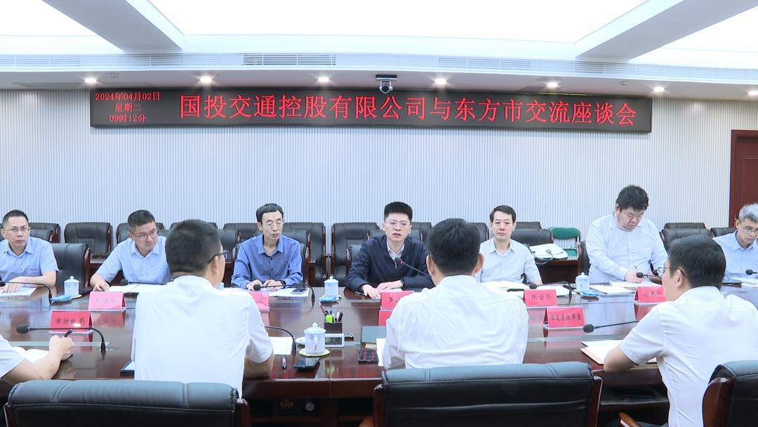 海南省东方市与国投交通控股有限公司举行交流座谈会
