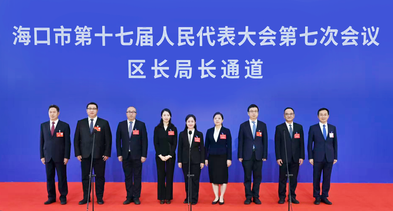 海口第十七届人民代表大会1.png