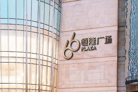 恒隆跨越60年焕新升级,全新恒隆广场"66"品牌引领新一代城市生活 _ 经